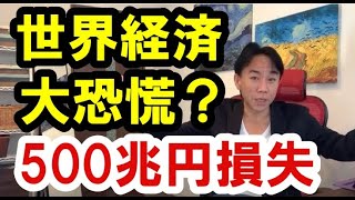 【大恐慌？】世界経済500兆円損失！IMFマイナス3%成長予測でどうなる？政治・経済・株式・金融・不動産投資・マンション・ビジネスティップス