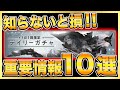 【ニーアリィンカーネーション】ゴールド＆ジェム大量獲得！知らないと損する情報１０選！【NieR Re[in]carnation】