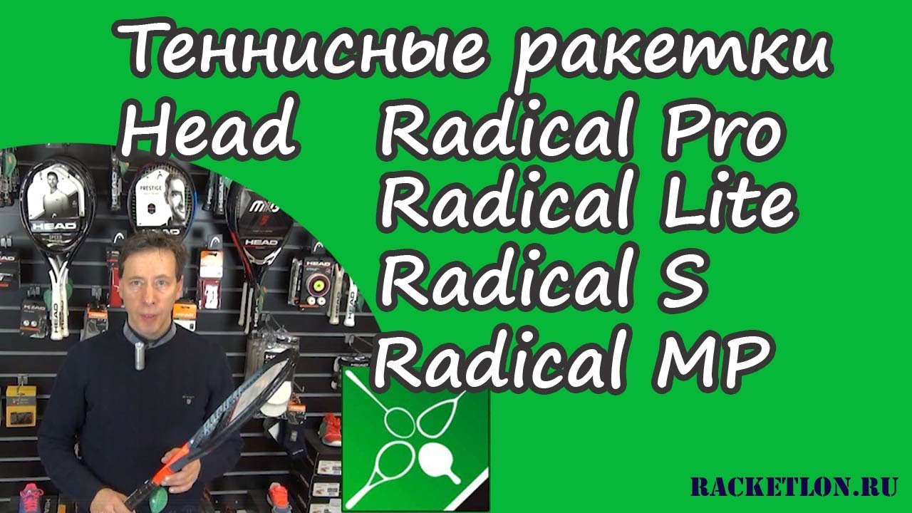 Теннисные ракетки Head Graphene 360 Radical 2019-2020 год обзор Олега Окунева