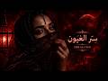 🌹 سرّ العيون | Arabic Deep House 2026