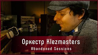 Klezmasters - У Чёрного моря (музыка Модеста Табачникова, слова Семена Кирсанова)