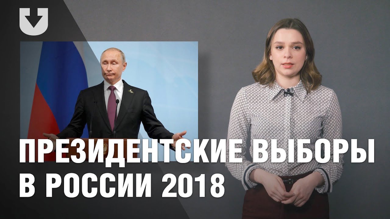 Какой розыгрыш будет на выборах президента. Выборы в России 2018. Выборы 2018 года.