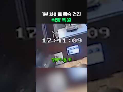 1분 차이로 목숨 건진 식당 직원 thumbnail