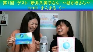 絵かきさんの新井久美子さん　パステルアート画家　第１回『アナタを応援TV』