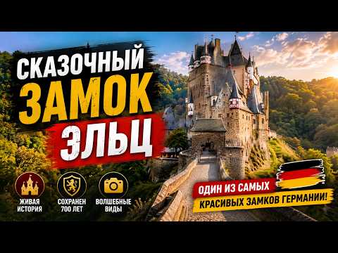 Сокровища Замка Эльц: Что скрывают стены самой неприступной крепости Германии?