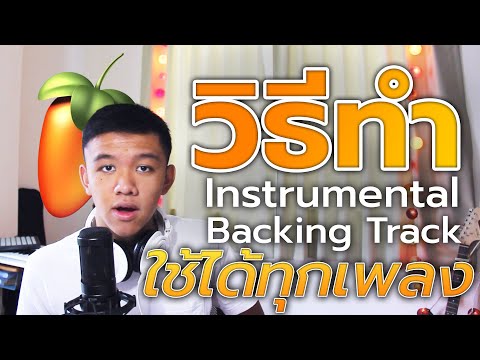 วีดีโอ: วิธีทำ Backing Track ที่มีคุณภาพ