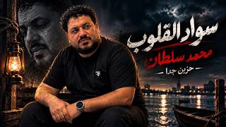 محمد سلطان موال سواد القلوب  الخير مبقاش بخيرو  حزين جدا  اقوى طلعات  هرقص السماعات موال الشارع      - اسمعها