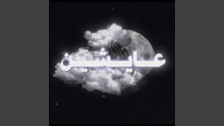 عايشين