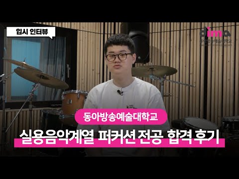 [DIMA] 동아방송예술대학교 실용음악계열 퍼커션 전공 20학번이 말하는 입시 인터뷰!ㅣ퍼커션 입시곡 입시방식 면접질문 입시장 에피소드 합격비결