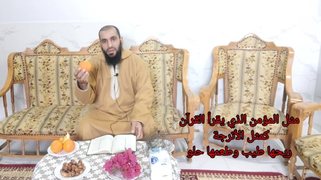 شرح حديث مثل المؤمن الذي يقرأ القرآن كمثل الأترجة