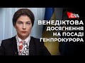 Хто така Ірина Венедіктова, та чого досягла за два роки на посаді Генерального прокурора України