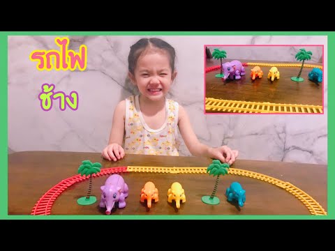 น้องลินดา น้องจิมมี่ | ต่อรางรถไฟช้าง | Linda jimmy