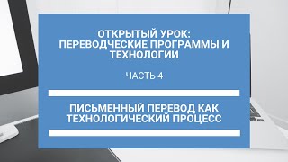 Часть 4. Письменный перевод как технологический процесс