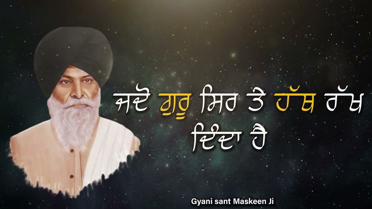 ਜਦੋ ਗੁਰੂ ਸਰ ਤੇ ਹੱਥ ਰੱਖ ਦਿੰਦਾ   | Gyani Sant Singh Maskeen Ji