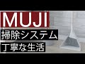 無印良品　掃除用品システムで掃除をする生活　丁寧な暮らし