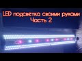 LED освещение в аквариуме своими руками (часть 2)