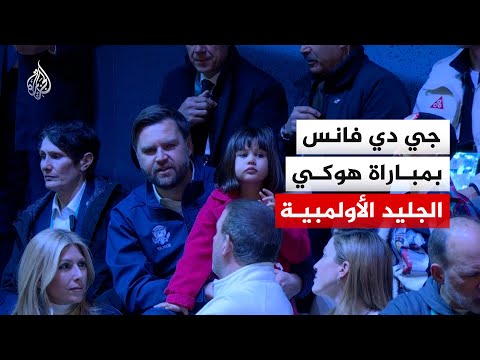 نائب الرئيس الأمريكي يحضر مواجهة بلاده ضد التشيك بالأولمبياد الشتوية