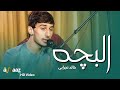 آهنگ البچه خالد نجرابی آواز استدیو Albacha Song Khalid Njribe Awaaz Studio 