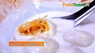 ขนมโคกะทิ (ขนมไทยโบราณ) | FoodTravel