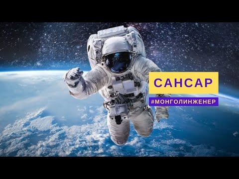 Видео: Сансар судлалын инженер гэж хэн бэ?