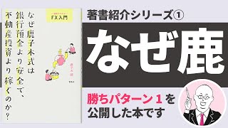 【3分解説】書籍「なぜ鹿子木式は銀行預金より安全で、不動産投資より稼ぐのか？」