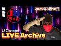 【JJチャンネル】2025年8月18日ライブアーカイブ 【JBちゃん】