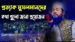 প্রত্যাক মুসলমানদের  কথা গুলো জানা প্রয়োজন আল্লামা তারেক মনোয়ার নতুন ওয়াজ। Allama tarek Monowar waz.