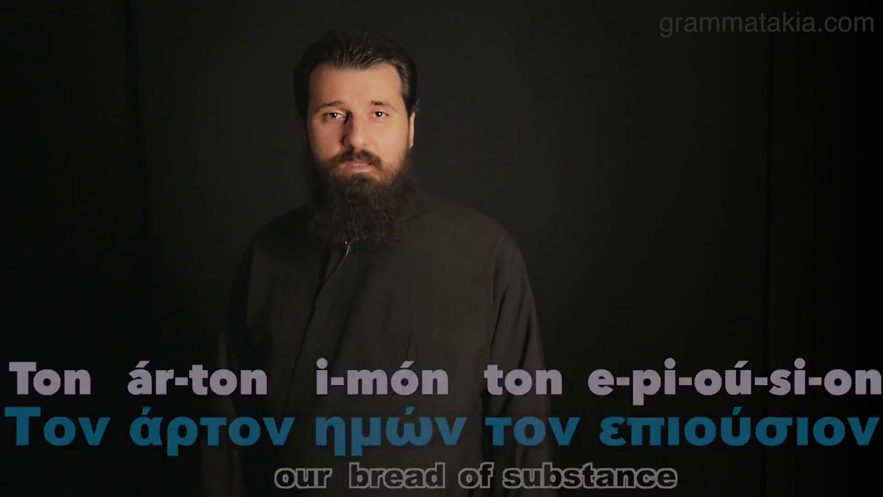 Our Father Πάτερ Ημών