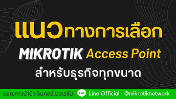 How to : แนวทางการเลือก Mikrotik Access Point สำหรับธุรกิจทุกขนาด | โดย คาวปาป้า