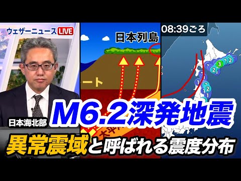 日本海北部でM6 2の深発地震　“異常震域”と呼ばれる震度分布