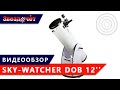 Телескоп Sky-Watcher Dob 12'' ★ Обзор