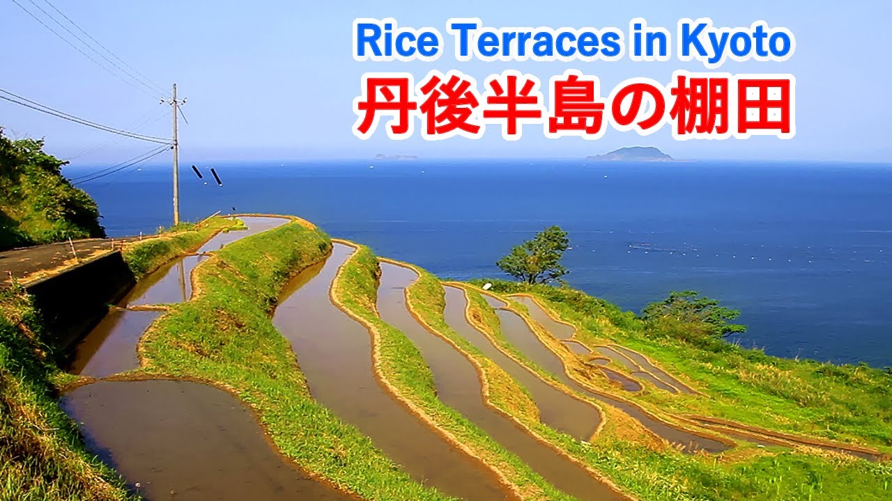 日本の絶景 京都府 丹後半島の棚田めぐり 袖志の棚田 上世屋の棚田 磯の棚田など Rice Terraces In The Tango Peninsula Kyoto Japan Youtube