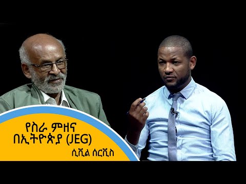 ቪዲዮ: የሲቪል ሰርቪስ ፈተና ነበሩ?