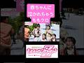ももクロが赤ちゃんに泣かれちゃった件#shorts