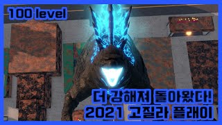 [카이주 유니버스] 새롭게 밸런스 조정된 강자 2021 고질라 만렙은 얼마나 강할까?