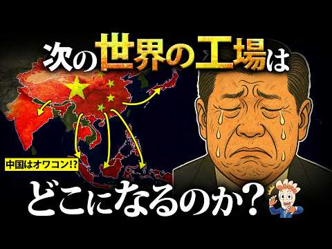 中国に代わる「世界の工場」はどこになるのか?【ネクストチャイナを探せ】