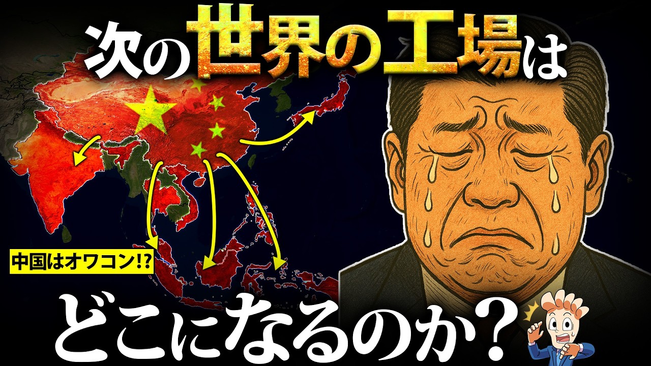 中国に代わる「世界の工場」はどこになるのか？【ネクストチャイナを探せ】