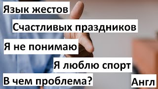 Язык жестов / Я не понимаю, я люблю спорт