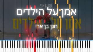 Miniatura de vídeo de "איך לנגן את: "אמן על הילדים - חנן בן ארי" הדרכה סולו פסנתר"