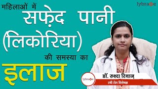 Abnormal White Discharge in Hindi | सफ़ेद पानी/लिकोरिया की समस्या को कैसे दूर करें | Dr. Rushda Riyaz