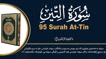 ٩٥ - سورة التين | محمد کوردی | قورئانی پیرۆز بە دەنگێکی هێمن و خۆش لەگەڵ ژێرنووسی (تەفسیری) کوردی
