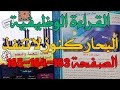 البحار كنوز لا تنفذ القراءة الوظيفية المنير في اللغة العربية للمستوى الخامس الصفحة 163 164 165