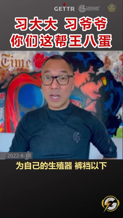 习大大习爷爷，你们这帮王八蛋  #爆料#习大大#郭文贵#共产党#shorts
