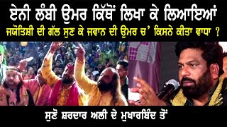 🔴Enni Lambi Ummar Kithon Likha Ky Liayea Sardar Ali ਨੇ ਕਿਸ ਨੂੰ ਕਿਹਾ Ludhiani ਦਾ Sai Rame Shah Ji