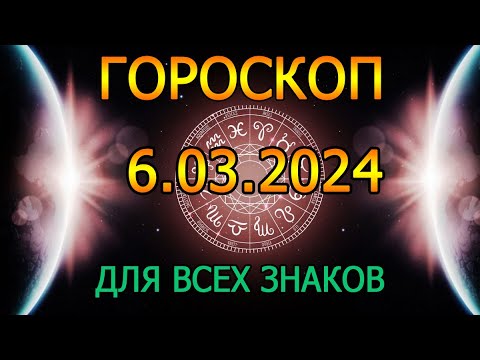 ГОРОСКОП НА ЗАВТРА : ГОРОСКОП НА 6 МАРТА 2024 ГОДА. ДЛЯ ВСЕХ ЗНАКОВ ЗОДИАКА.