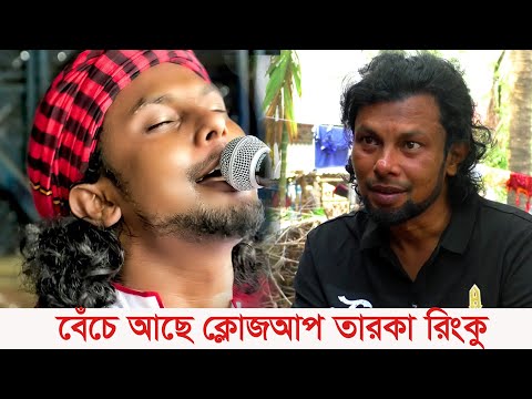 Bangla Singer Rinku | ভালো নেই সঙ্গীত শিল্পী রিংকু | দীর্ঘদিন ধরে অসুস্থ...