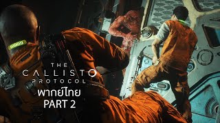 The Callisto Protocol Part 2 พากย์ไทย