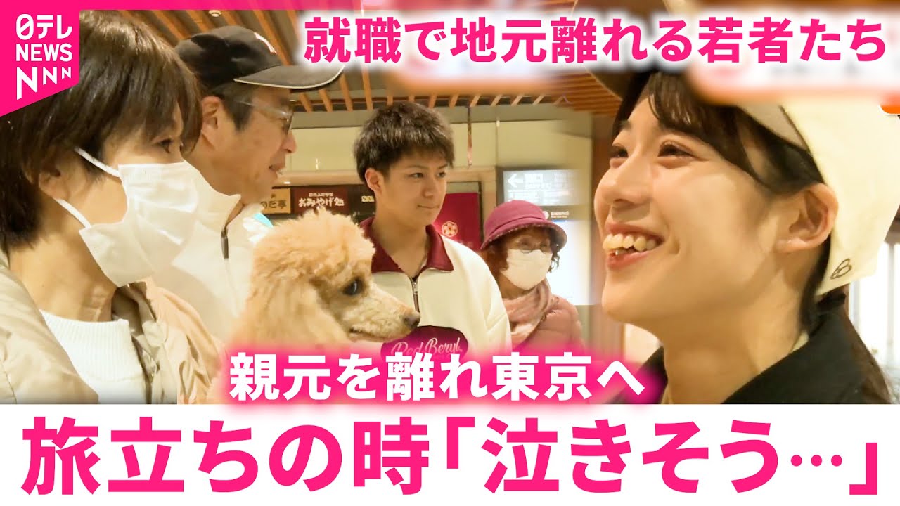 【旅立ちに密着】家族と離れ