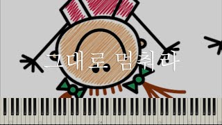 그대로 멈춰라 (쉬운계이름악보, C Key, D Key)
