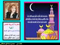 من أغانى شهر رمضان والله لسه بدرى يا شهر الصيام شريفة فاضل 